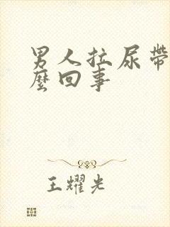 男人拉尿带血怎么回事封面