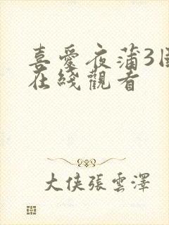 喜爱夜蒲3国语在线观看