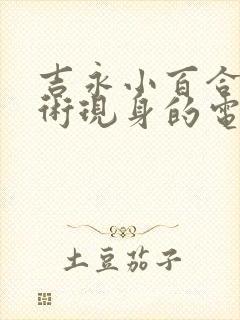 吉永小百合为艺术现身的电影封面