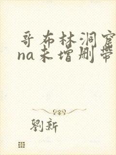 哥布林洞窟sana未增删带樱花