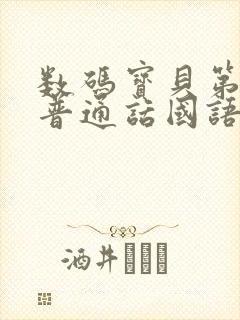 数码宝贝第一季普通话国语版