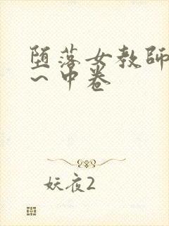 堕落女教师破坏～中卷