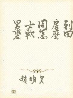 男士同房到一半变软怎么回事