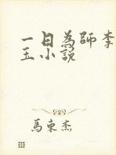 一日为师李超何玉小说