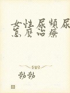 女性尿频尿不净怎么治疗封面