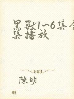 黑兽1~6集全集播放