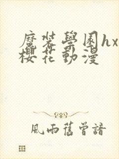 魔装学园hxh樱花动漫