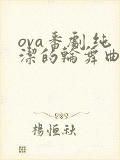 ova番剧 纯洁的轮舞曲在线观看