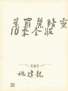 叶罗丽精灵梦第10季全版