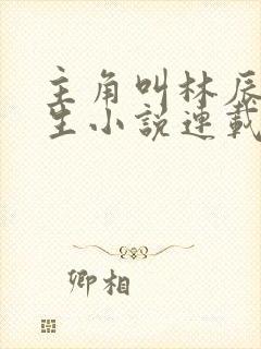 主角叫林辰的重生小说连载中