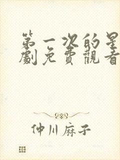 第一次的星辰短剧免费观看全集在线