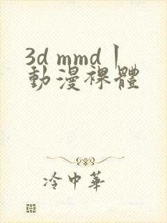 3d mmd丨动漫裸体