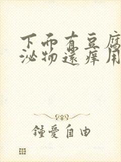 下面有豆腐渣分泌物还痒用什么药