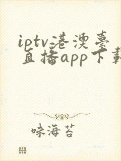 iptv港澳台直播app下载