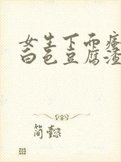 女生下面瘙痒有白色豆腐渣是什么原因