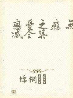 恋爱之瘾 无删减全集