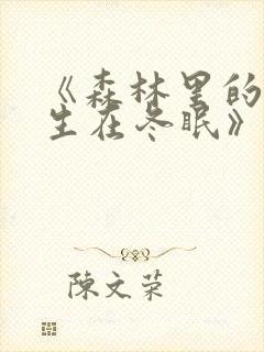 《森林里的熊先生在冬眠》