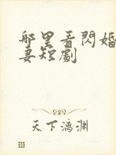 哪里看闪婚小甜妻短剧