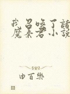 我召唤了诸天神魔秦君小说封面