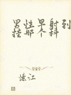 男性早射到医院挂哪个科