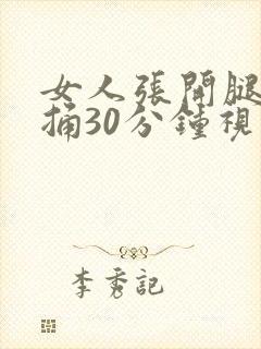 女人张开腿男人捅30分钟视频