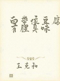 白带像豆腐渣还有腥臭味