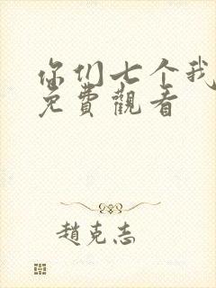 你们七个我短剧免费观看