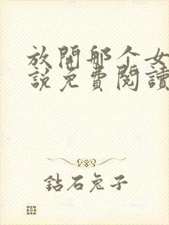 放开那个女巫小说免费阅读