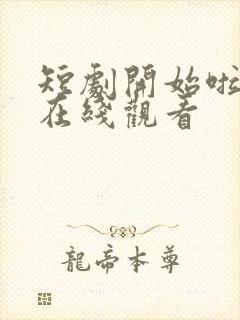 短剧开始啦全集在线观看封面