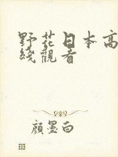 野花日本高清在线观看封面
