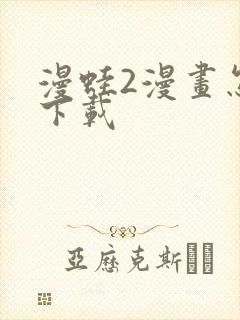 漫蛙2漫画怎么下载