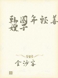 韩国年轻善良的嫂子