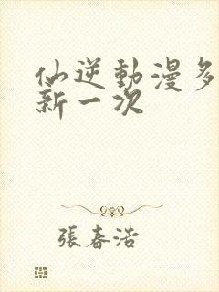 仙逆动漫多久更新一次封面