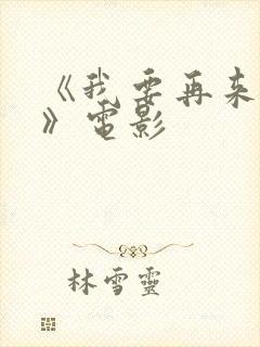 《我要再来一次》电影