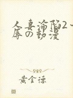 人妻沦陷2～淫辱の动漫