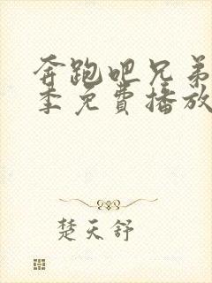 奔跑吧兄弟第四季免费播放完整版