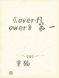 《overflower》第一季动漫
