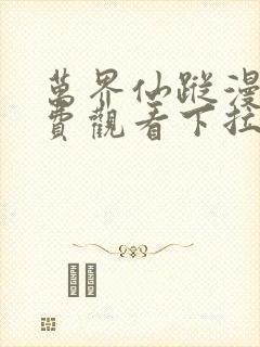 万界仙踪漫画免费观看下拉式六漫画