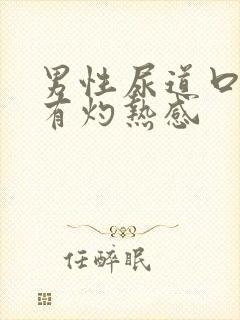 男性尿道口红肿有灼热感