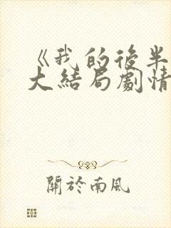 《我的后半生》大结局剧情封面