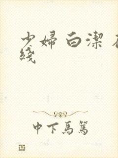 少妇 白洁 在线封面