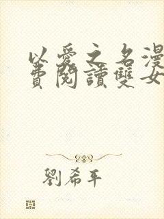 以爱之名漫画免费阅读双女主