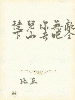 徒儿你无敌了,下山去吧全文免费阅读全文封面