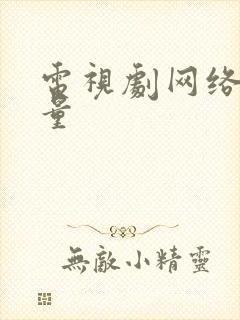 电视剧网络播放量