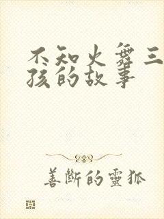 不知火舞三个小孩的故事