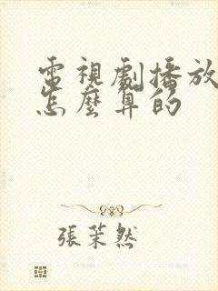 电视剧播放量是怎么算的封面