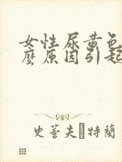 女性尿黄色是什么原因引起的封面