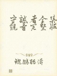 守诚者全集免费观看完整版