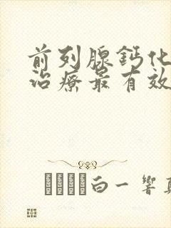 前列腺钙化如何治疗最有效