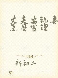 丈夫出轨妻子该怎么处理